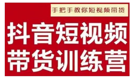 抖音短视频男装原创带货，实现从0到1的突破，打造属于自己的爆款账号-第一资源站