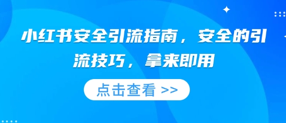 小红书安全引流指南，安全的引流技巧，拿来即用-第一资源站