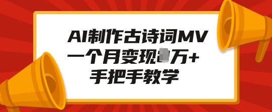 AI制作古诗词MV，一个月变现1W+，手把手教学-第一资源站