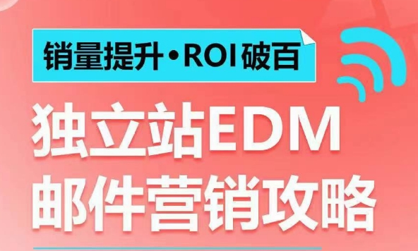 销量提升•ROI破百 独立站EDM邮件营销攻略，如何通过邮件营销每年获得100万美金销售额!-第一资源站