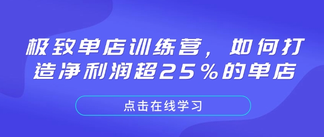 极致单店训练营，如何打造净利润超25%的单店-第一资源站