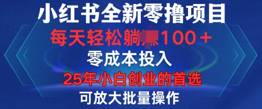 小红书全新纯零撸项目，只要有号就能玩，可放大批量操作，轻松日入100+【揭秘】-第一资源站