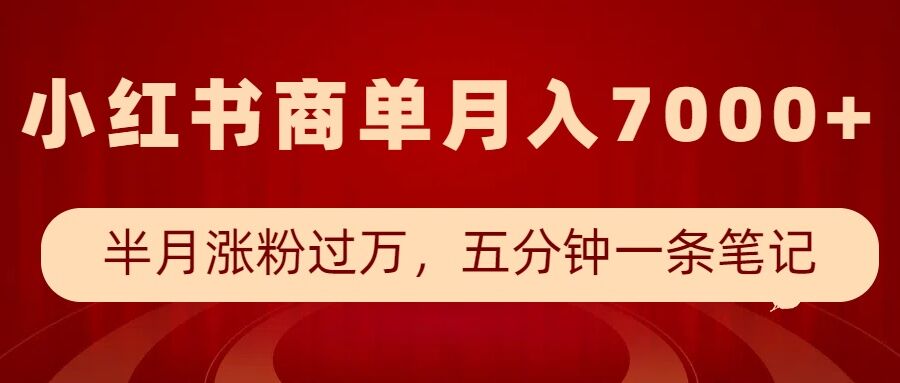 小红书商单最新玩法，半个月涨粉过万，五分钟一条笔记，月入7000+-第一资源站