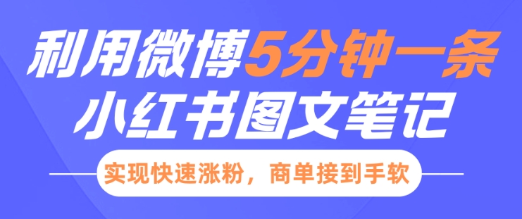 小红书利用微博5分钟一条图文笔记，实现快速涨粉，商单接到手软-第一资源站