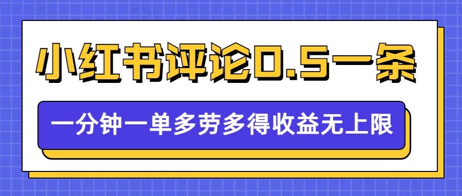 小红书留言评论，0.5元1条，一分钟一单，多劳多得，收益无上限-第一资源站