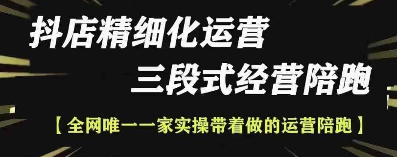 抖店精细化运营，非常详细的精细化运营抖店玩法（更新1229）-第一资源站