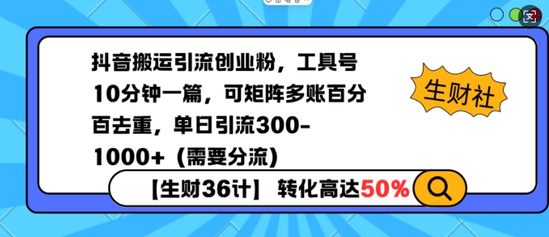 抖音搬运引流创业粉，工具号10分钟一篇，可矩阵多账百分百去重，单日引流300+（需要分流）-第一资源站