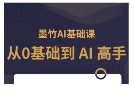 AI基础课，从0到 AI 高手，探索 AI 的无限可能-第一资源站