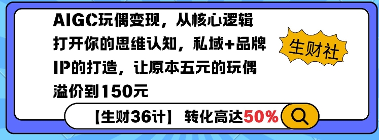 AIGC玩偶变现，从核心逻辑打开你的思维认知，私域+品牌IP的打造，让原本五元的玩偶溢价到150元-第一资源站