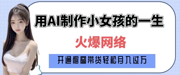 爆火AI小女孩从1岁到80岁制作教程拆解，纯原创制作，日入多张-第一资源站