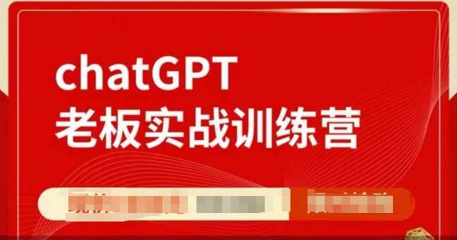 ChatGPT老板实战训练营，用GPT带飞，一人顶一个团队-第一资源站