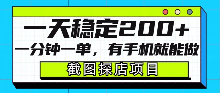 截图探店项目，一分钟一单，有手机就能做，一天稳定200+-第一资源站