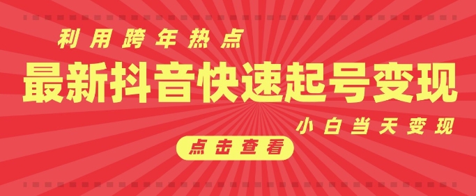 抖音利用跨年热点当天起号，新号第一条作品直接破万，小白当天见效果转化变现-第一资源站