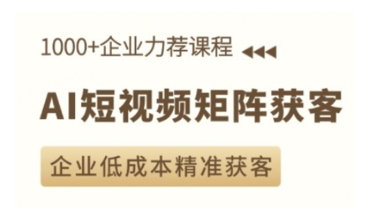 AI短视频矩阵获客实操课，企业低成本精准获客-第一资源站