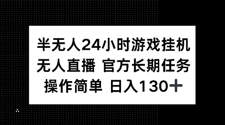 半无人24小时游戏挂JI，官方长期任务，操作简单 日入130+【揭秘】-第一资源站