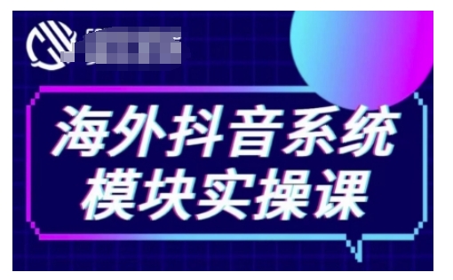 海外抖音Tiktok系统模块实操课，TK短视频带货，TK直播带货，TK小店端实操等-第一资源站