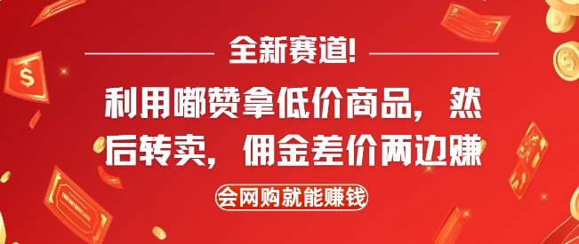 全新赛道，利用嘟赞拿低价商品，然后去闲鱼转卖佣金，差价两边赚，会网购就能挣钱-第一资源站