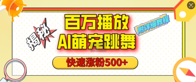 百万播放的AI萌宠跳舞玩法，快速涨粉500+，视频号快速起号，1分钟教会你(附详细教程)-第一资源站