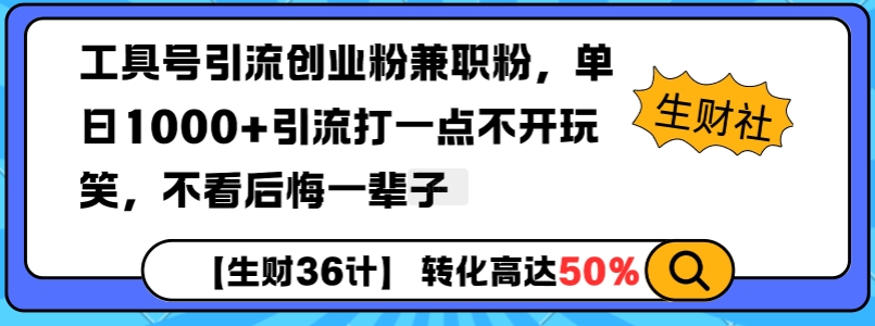 工具号引流创业粉兼职粉，单日1000+引流打一点不开玩笑，不看后悔一辈子【揭秘】-第一资源站