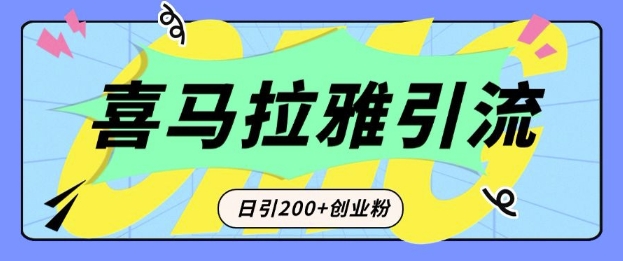 从短视频转向音频：为什么喜马拉雅成为新的创业粉引流利器？每天轻松引流200+精准创业粉-第一资源站