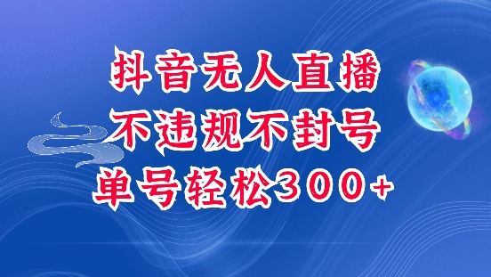 抖音无人挂JI项目，单号纯利300+稳稳的，深层揭秘最新玩法，不违规也不封号【揭秘】-第一资源站