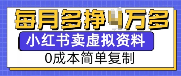 小红书虚拟资料项目，0成本简单复制，每个月多挣1W【揭秘】-第一资源站