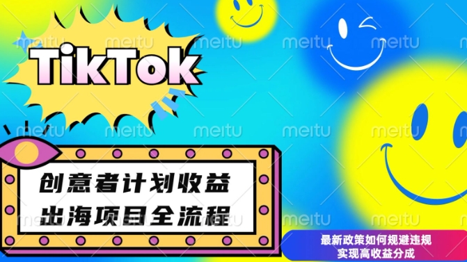 最新TikTok创意者计划开通条件及变现，如何规避违规实现高收益分成【揭秘】-第一资源站